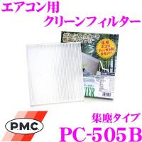 PMC PC-505B エアコン用クリーンフィルター (集塵タイプ) | クレールオンラインショップ