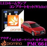 promina COMP プロミナコンプ PMC664 LEDルームランプ コンプリートセット | クレールオンラインショップ