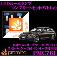 promina COMP プロミナコンプ PMC761 LEDルームランプ コンプリートセット | クレールオンラインショップ