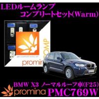 promina COMP プロミナコンプ PMC769W LEDルームランプ コンプリートセット | クレールオンラインショップ