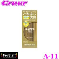 【在庫あり即納!!】PROSTAFF プロスタッフ クリーナー A-11 キイロビン ゴールド ガラス専用クリーナー 油膜/被膜/ガラスコートを素早く除去！ | クレールオンラインショップ