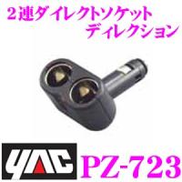 YAC ヤック PZ-723 2連ダイレクトソケット ディレクション | クレールオンラインショップ