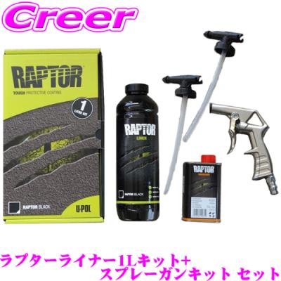 ラプターライナー（セット/単品：セット）のおすすめ人気商品一覧 通販