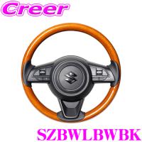 レアル SZBWLBWBK SZBW-LBW-BK ステアリング ジムニー JB64W ジムニーシエラ JB74W ジムニーノマド JC74W | クレールオンラインショップ