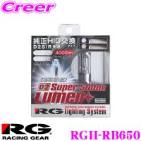 RG Lighting System RGH-RB650 純正交換HIDバルブ POWER HID D2S/D2R共通 5000K/4000lm 【視認性に優れたホワイト光】 | クレールオンラインショップ