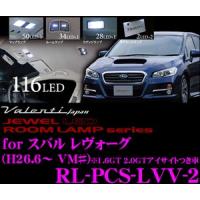 Valenti ジュエルLEDルームランプ スバル レヴォーグ アイサイト装着車用 メーカー品番：RL-PCS-LVV-2 | クレールオンラインショップ