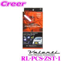 Valenti ジュエルLEDルームランプセット ゼスト/スパーク(JE1/2)用 メーカー品番：RL-PCS-ZST-1 | クレールオンラインショップ