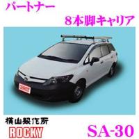 ロッキープラス ROCKY ロッキー SA-30 ホンダ パートナー用 アルミ+スチール製 8本脚ルーフキャリア | クレールオンラインショップ