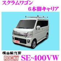 ロッキープラス ROCKY ロッキー SE-400VW マツダ スクラムワゴン用 オールステンレス製 6本脚業務用ルーフキャリア | クレールオンラインショップ