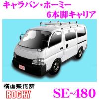 ロッキープラス ROCKY ロッキー SE-480 日産 キャラバン ホーミー用 オールステンレス製 6本脚キャリア | クレールオンラインショップ