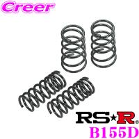 RS-R ダウンサス B155D 三菱 H82W eKワゴン用 ダウン量 F 35〜30mm R 25〜20mm ローダウン | クレールオンラインショップ