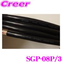 SAEC サエク DC 電源ケーブル SGP-08P/3 3ｍパック PC Triple C 導体 23.6Sq (8AWG) 耐熱105℃ PVC素材 SGPシリーズ | クレールオンラインショップ