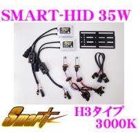 Smart スマート HIDキットSMART-HID 35W 3000K H3 ヘッドライト・フォグランプ兼用 | クレールオンラインショップ