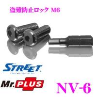 STREET Mr.PLUS NV-6 盗難防止ロック M6 車両盗難防止に | クレールオンラインショップ