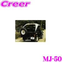 サン自動車工業 MJ-50 サントップ ミツビシ J50系 ジープ 純正ロールバー装着車用   カラー：ブラック | クレールオンラインショップ