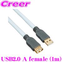 USBケーブル 1.0m USB A ⇒ USB Aメス 延長 コード 金メッキ プラグ SUPRA USB2.0 A female | クレールオンラインショップ