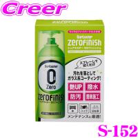 シュアラスター ゼロフィニッシュ S-152 マイクロファイバークロス付き スプレー ガラス系コーティング 撥水 ボディ コーティング | クレールオンラインショップ