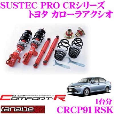 カローラアクシオ（自動車 車高調）｜足回り、サスペンション｜自動車