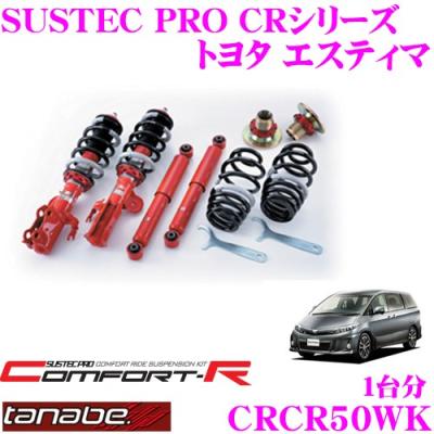 50 エスティマ 車高調（自動車 足回り、サスペンション）｜自動車 | 車