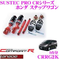 TANABE タナベ SUSTEC PRO CR CRRG2Kネジ式車高調整サスペンションキット | クレールオンラインショップ