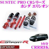 TANABE タナベ SUSTEC PRO CR CRRR3Kネジ式車高調整サスペンションキット | クレールオンラインショップ