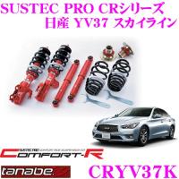 TANABE SUSTEC PRO CR CRYV37K 日産 YV37 スカイライン用 ネジ式車高調整サスペンションキット | クレールオンラインショップ