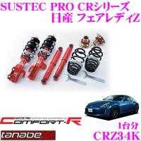 TANABE タナベ SUSTEC PRO CR CRZ34Kネジ式車高調整サスペンションキット | クレールオンラインショップ