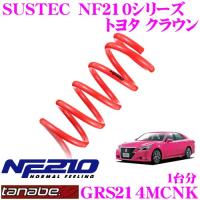 TANABE タナベ GRS214MCNK SUSTEC NF210 ダウンサス | クレールオンラインショップ