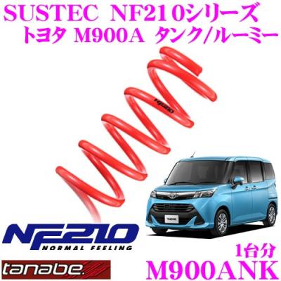 トヨタルーミー(TANABE/自動車用 ダウンサス、スプリング)の トヨタルーミー(TANABE/自動車用 ダウンサス、スプリング)の