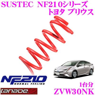 30プリウス　タナベNF210ダウンサス タナベ プリウス30 ダウンサス（自動車 足回り、サスペンション