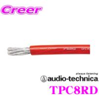 【在庫あり即納!!】オーディオテクニカ 8ゲージ電源ケーブル TPC8（赤/1m単位切売） | クレールオンラインショップ