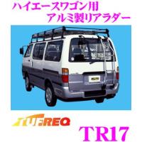 TUFREQ タフレック TR17 トヨタ ハイエースワゴン用リアラダー | クレールオンラインショップ