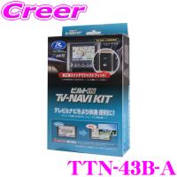 【在庫あり即納!!】データシステム TTN-43B-A テレビ＆ナビキット ビルトインタイプ TV-NAVI kit テレビキャンセラー | クレールオンラインショップ