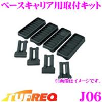 TUFREQ タフレック J06 ベースキャリア用取付キット 一番最適な形状でフィットするマルチフィットシステム採用!! | クレールオンラインショップ