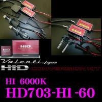 Valenti ヴァレンティ HDL HD703-H1-60 HIDコンバージョンキットH1 6000K 35W | クレールオンラインショップ