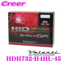 Valenti ヴァレンティ HDH732-H4HL-45 40WハイワッテージHIDコンバージョンキット | クレールオンラインショップ