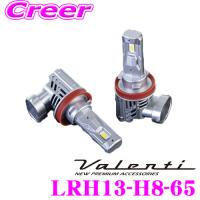 Valenti ヴァレンティ LRH13-H8-65 純正交換LEDヘッド＆フォグバルブ RHシリーズ H8/9/11/16タイプ 6500K 左右合計5000lm | クレールオンラインショップ