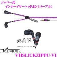 日本正規品 VIBE Audio ヴァイブオーディオ VHSLICKZIPPU-V1(Slickパープル)ジッパー式インナーイヤーヘッドホン | クレールオンラインショップ