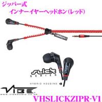 日本正規品 VIBE Audio ヴァイブオーディオ VHSLICKZIPR-V1(Slickレッド)ジッパー式インナーイヤーヘッドホン | クレールオンラインショップ