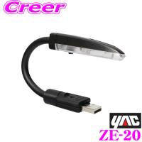 YAC ヤック USBシンプルライト ブラック ZE-20 ライトカラー:ブルー USBに差し込むだけで車内照明! | クレールオンラインショップ
