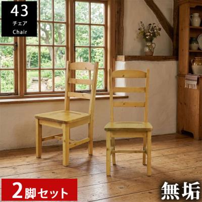 カントリー家具 パイン材（椅子、スツール、座椅子） | 家具