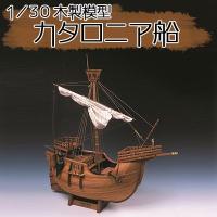 ウッディジョー 木製模型　カタロニア船 1/30 （代引不可） | クレスコ