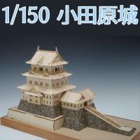 ウッディジョー 木製模型　小田原城 1/150 （代引不可） | クレスコ