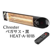 暖房機 Chrester クレスター ペガサス 黒 HEAT-A-101B 赤外線 ヒーター 機器本体のみ | クレスコ