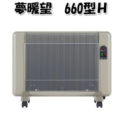 夢暖望 660型H 電気　 650W/400W 遠赤外線輻射式パネルヒーター 夢暖望 660型H 電気 650W/400W 遠赤外線輻射式パネルヒーター