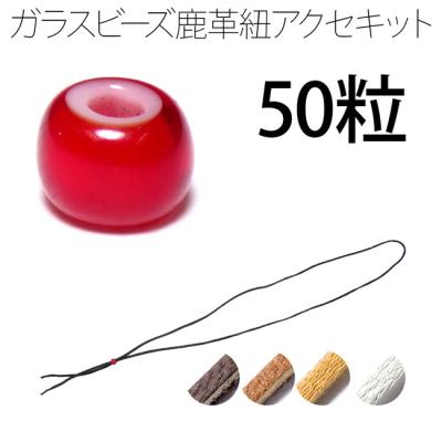 (朱赤色)ホワイトハーツ500粒約7.5ミリ〜8.0ミリ幅前後、3ミリ鹿紐用 鹿革紐（楽器、手芸、コレクション）のおすすめ人気商品一覧 通販