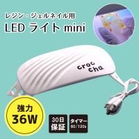crocchaオリジナル UV-LEDライト mini 36W コンパクト なのに 強力 ライト レジン硬化 タイマー付き | croccha-shopヤフーショップ
