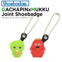 シューバッジ Shoebadge ガチャピン×ムック キャラクター ジョイント付き シューバッジ[C/A-2] 