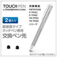 エレコム スマートフォン・タブレット用タッチペン交換用ペン先 超感度タイプ φ6mm 2個 P-TIPC01 | CROSS ROAD Yahoo!店