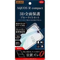 AQUOS R compact 液晶画面全面保護フィルム ブルーライトカット TPU 鮮明 高画質 フルカバー 衝撃吸収 ゲーム イングレム RT-AQRCOF-WZM | CROSS ROAD Yahoo!店